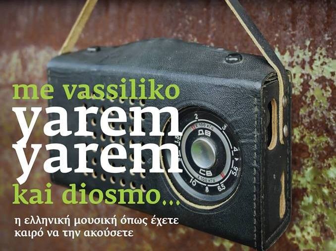 Ξεκινούν σήμερα οι ελληνικές βραδιές στο bar Κλειδί