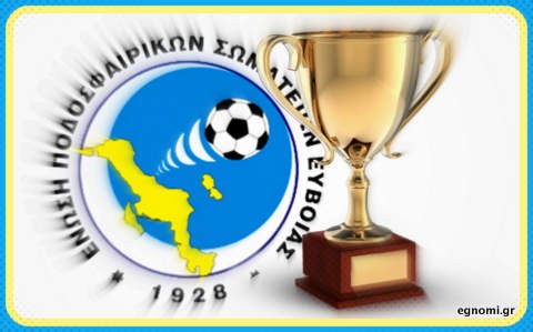 ΚΥΠΕΛΛΟ ΕΥΒΟΙΑΣ 2017-18: Ολοι οι αγώνες (Αποτελέσματα-σκόρερ-βαθμολογίες)