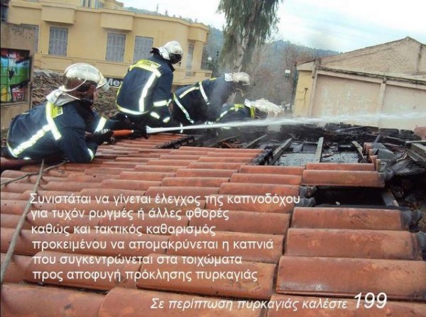 ΠΥΡΟΣΒΕΣΤΙΚΗ ΥΠΗΡΕΣΙΑ: Συντηρήστε τις καπνοδόχους των τζακιών