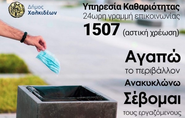 ΔΗΜΟΣ ΧΑΛΚΙΔΕΩΝ: Τηλέφωνο στο 1507 για να μαζέψουν τα σκουπίδια από την γειτονιά σας