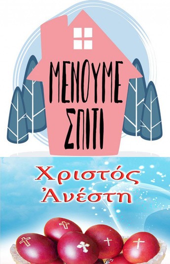 Πάσχα Ελλήνων εν μέσω κορωνοϊού