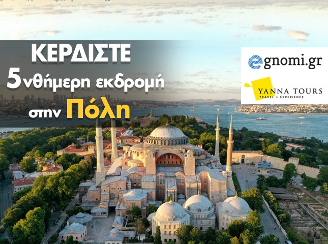 ΜΕΓΑΛΟΣ ΔΙΑΓΩΝΙΣΜΟΣ: Δωρεάν ταξίδι για πέντε μέρες στην Κωνσταντινούπολη για δυο άτομα!