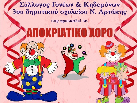 Αποκριάτικος χορός στην Αρτάκη