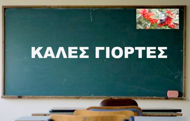 Πότε κλείνουν και πότε ανοίγουν τα σχολεία για τις γιορτές