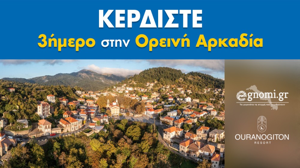 ΔΙΑΓΩΝΙΣΜΟΣ: Κερδίστε τριήμερο στην όμορφη ορεινή Αρκαδία!