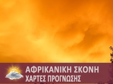 ΚΑΙΡΟΣ: Έρχεται ζόρικο διήμερο με Αφρικανική σκόνη