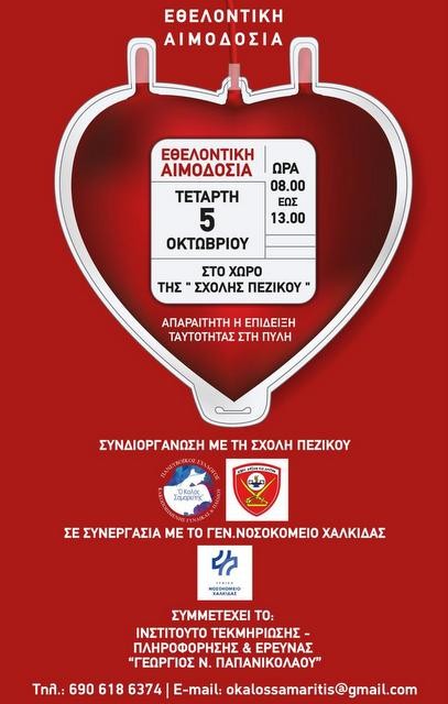 ΧΑΛΚΙΔΑ: Εθελοντική αιμοδοσία στο χώρο της Σχολής Πεζικού