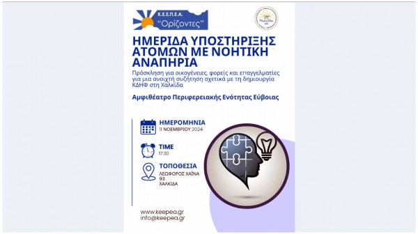 ΧΑΛΚΙΔΑ: Ημερίδα για τη Δημιουργία Κέντρων Διημέρευσης και Ημερήσιας Φροντίδας