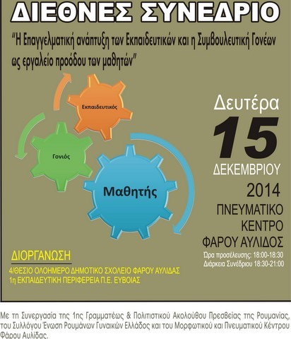 Διεθνές συνέδριο στο Φάρο Αυλίδας