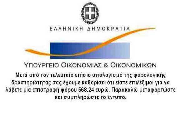 Έχετε μήνυμα από απατεώνα!