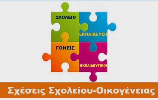 Ημερίδα για τη σχέση σχολείου και οικογένειας