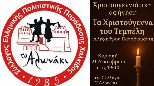 Χριστουγεννιάτικη θεατρική βραδιά με τον Παπαδιαμάντη στη Χαλκίδα