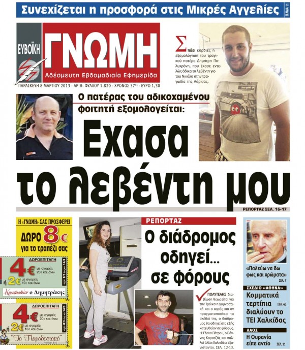 08 ΜΑΡΤΙΟΥ 2013