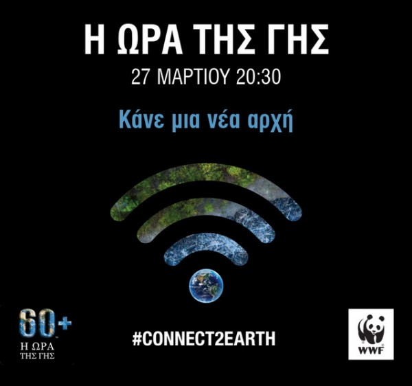 ΩΡΑ ΤΗΣ ΓΗΣ: Απόψε σβήνουμε συμβολικά τα φώτα για μία ώρα (VIDEO)