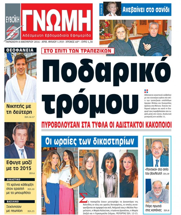 08 ΙΑΝΟΥΑΡΙΟΥ 2016