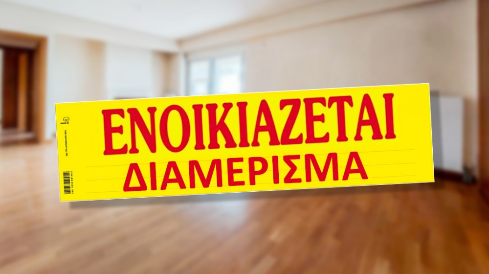 ΧΑΛΚΙΔΑ: Ενοικιάζεται διαμέρισμα