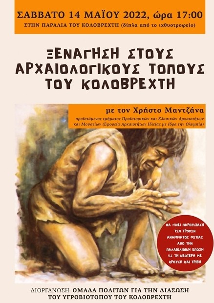 ΚΟΛΟΒΡΕΧΤΗΣ: Ξενάγηση από αρχαιολόγο στους αρχαιολογικούς τόπους του υγροβιότοπου