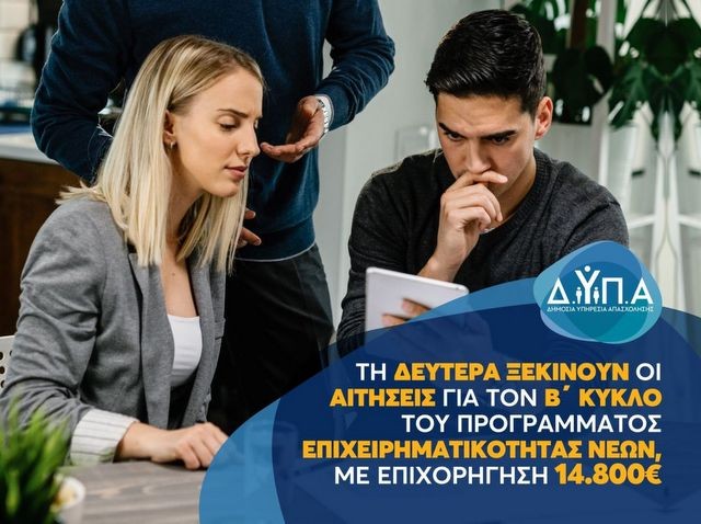 ΟΙΚΟΝΟΜΙΑ: Την Δευτέρα ξεκινούν οι αιτήσεις για τον Β΄ κύκλο του προγράμματος επιχειρηματικότητας νέων