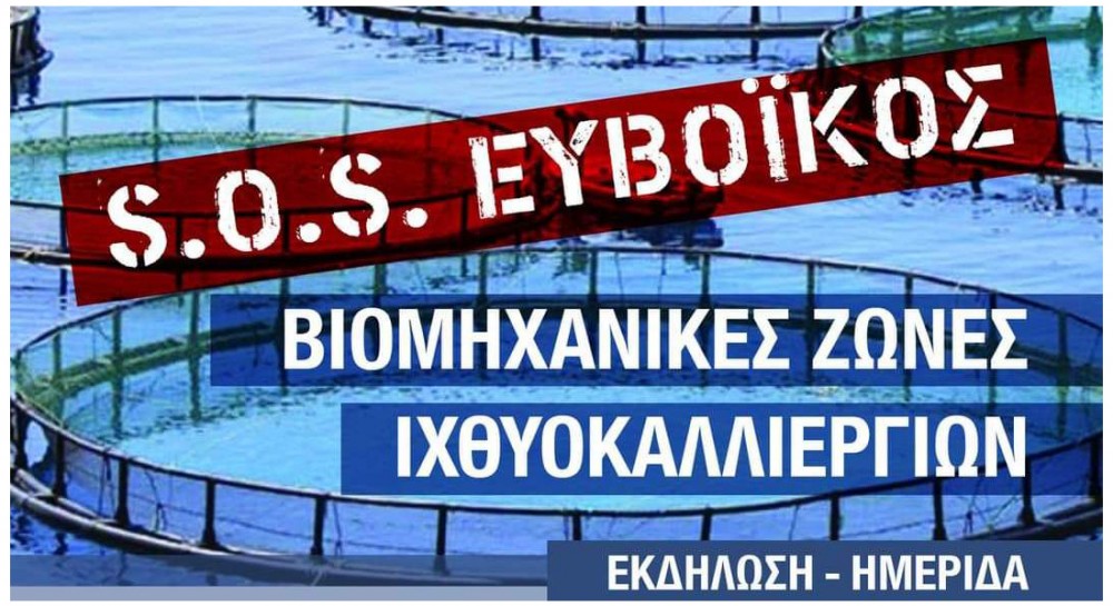 ΧΑΛΚΙΔΑ: Εκδήλωση για την προστασία του Ευβοϊκού από τις ιχθυοκαλλιέργειες