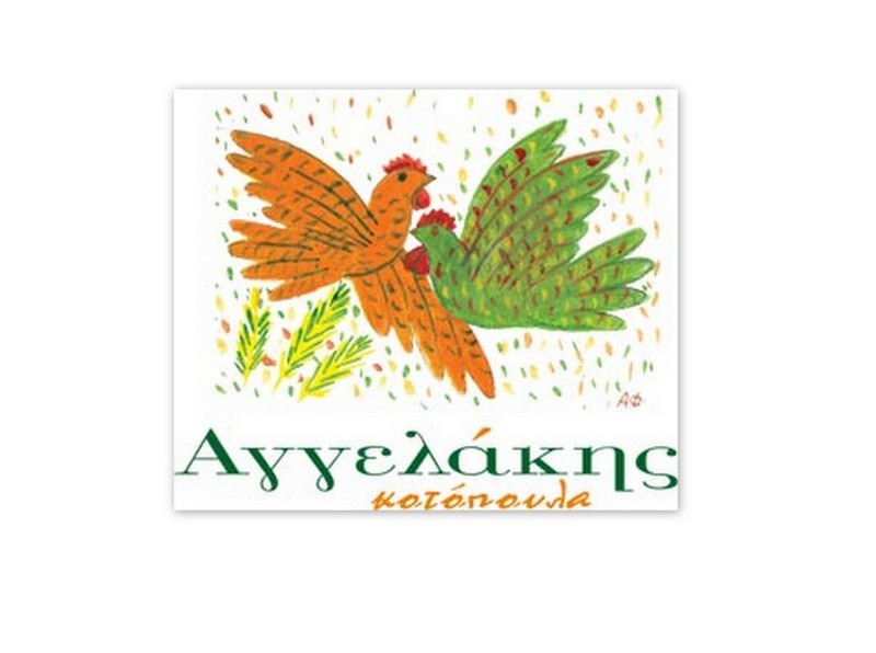 Η εταιρία ΑΓΓΕΛΑΚΗΣ Α.Ε. ζητάει προσωπικό