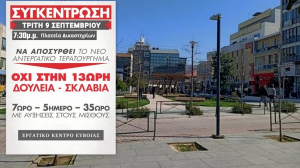 ΕΡΓΑΤΙΚΟ ΚΕΝΤΡΟ ΕΥΒΟΙΑΣ: Στις ...επάλξεις οι εργαζόμενοι απέναντι στο αντεργατικό νομοσχέδιο