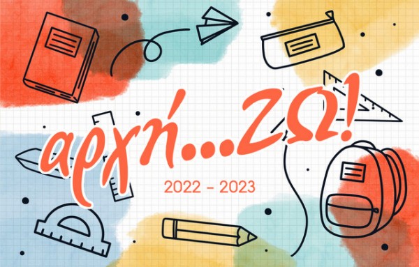 ΣΤΕΡΕΑ ΕΛΛΑΔΑ: Κουπόνια 100 ευρώ για αγορά σχολικών ειδών για μαθητές της Α΄ Δημοτικού