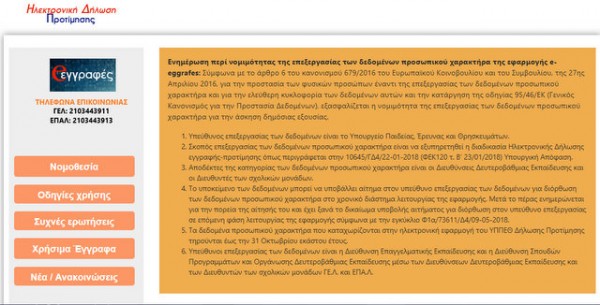 Άρχισαν οι ηλεκτρονικές εγγραφές μαθητών στα Γενικά και Επαγγελματικά Λύκεια