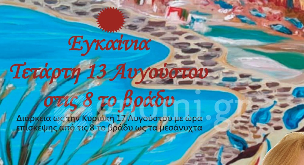 3η Ατομική Έκθεση Ζωγραφικής της Ευαγγελίας Λιάσκου