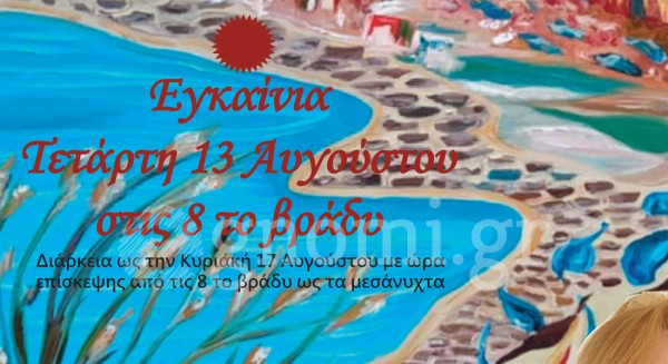 3η Ατομική Έκθεση Ζωγραφικής της Ευαγγελίας Λιάσκου