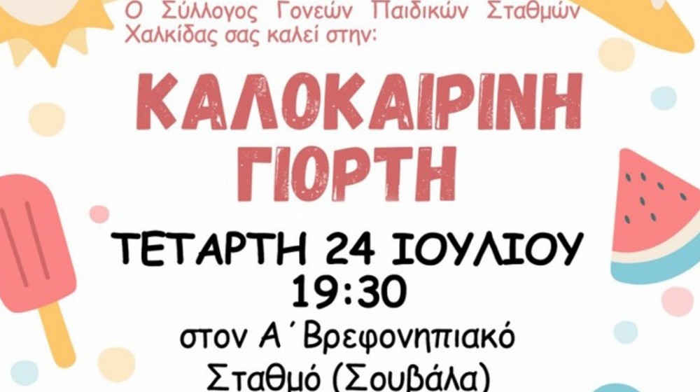 ΧΑΛΚΙΔΑ: Καλοκαιρινή γιορτή με ...διαστημόπλοιο και παραμύθια