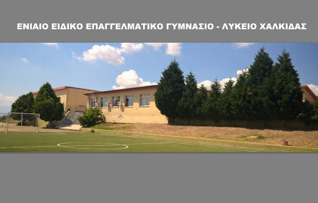 Κλείνει για δύο μέρες το Ενιαίο Ειδικό Επαγγελματικό Γυμνάσιο – Λύκειο (ΕΝΕΕΓΥΛ) Χαλκίδας