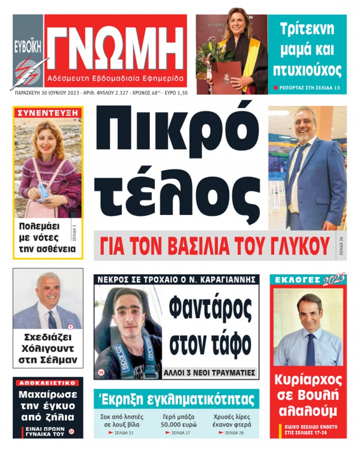 30 ΙΟΥΝΙΟΥ 2023
