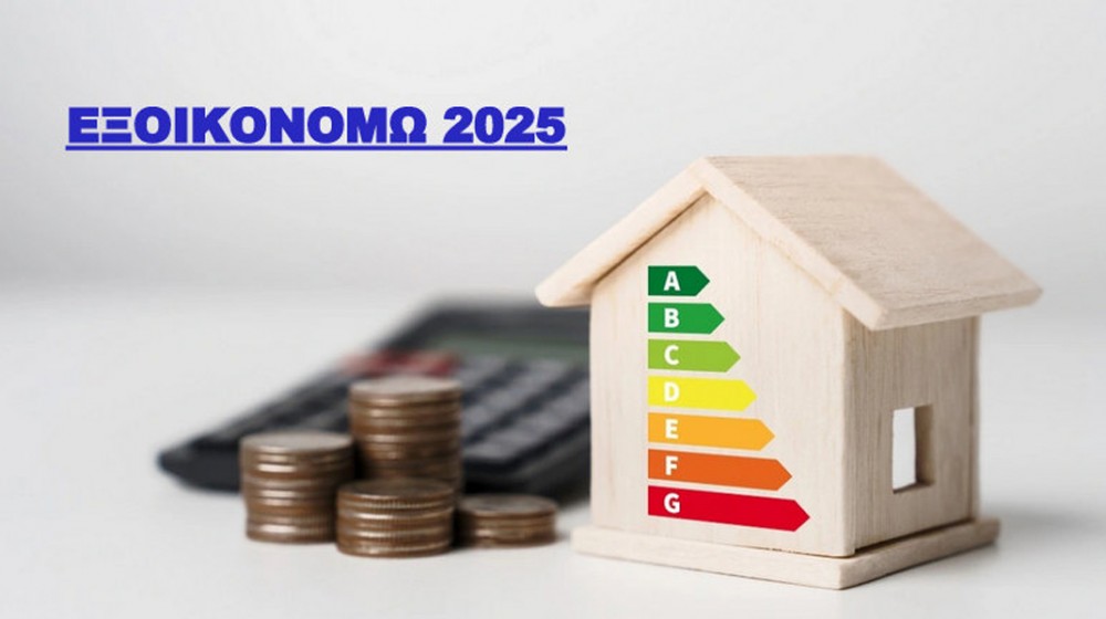 ΕΞΟΙΚΟΝΟΜΩ 2025: Αναλυτικά οι προθεσμίες, τα ποσά και οι δικαιούχοι