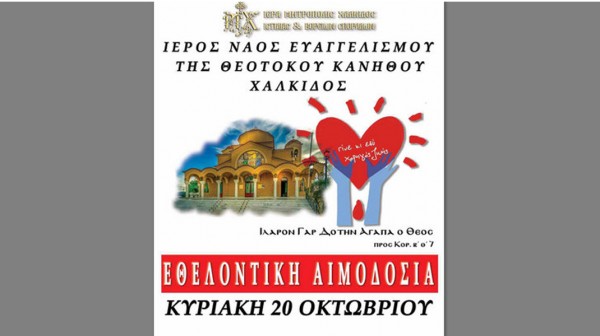 ΧΑΛΚΙΔΑ: Εθελοντική αιμοδοσία στο ναό της Ευαγγελίστριας Κανήθου