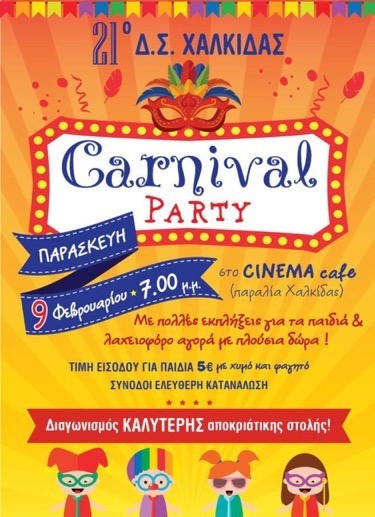 Αποκριάτικο πάρτι με μάγο και διαγωνισμό στολής