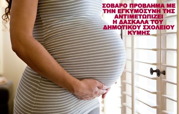 ΚΥΜΗ: Άδεια άνευ αποδοχών λόγω σοβαρού προβλήματος έχει πάρει η δασκάλα του Δημοτικού Σχολείου