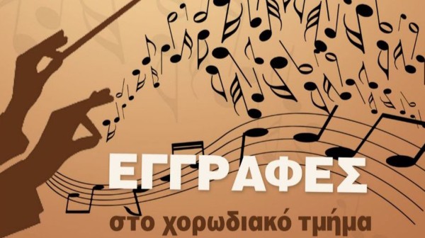 ΧΑΛΚΙΔΑ: Ιδρύεται Τμήμα Χορωδίας Ενηλίκων  στον Εκπολιτιστικό Σύλλογο  Κανήθου