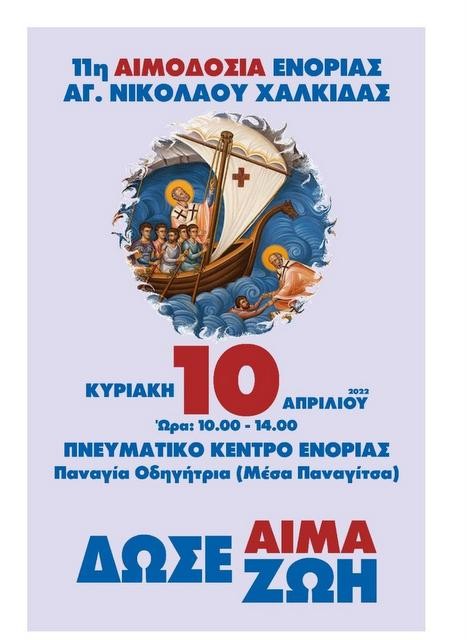 ΧΑΛΚΙΔΑ -ΣΟΥΒΑΛΑ: Εθελοντική αιμοδοσία στη Μέσα Παναγίτσα