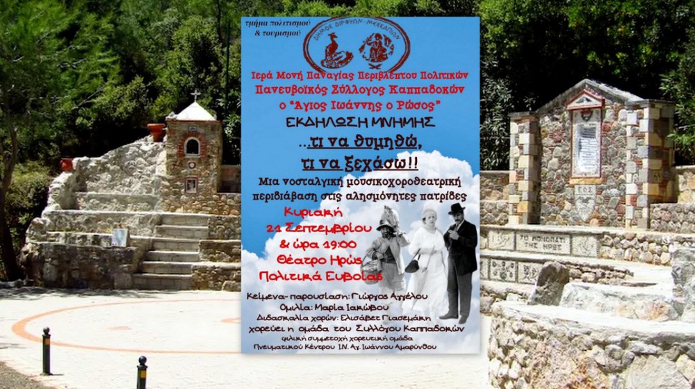 ΠΟΛΙΤΙΚΑ ΕΥΒΟΙΑΣ: Εκδήλωση μνήμης στο θεατράκι της Ηρώς