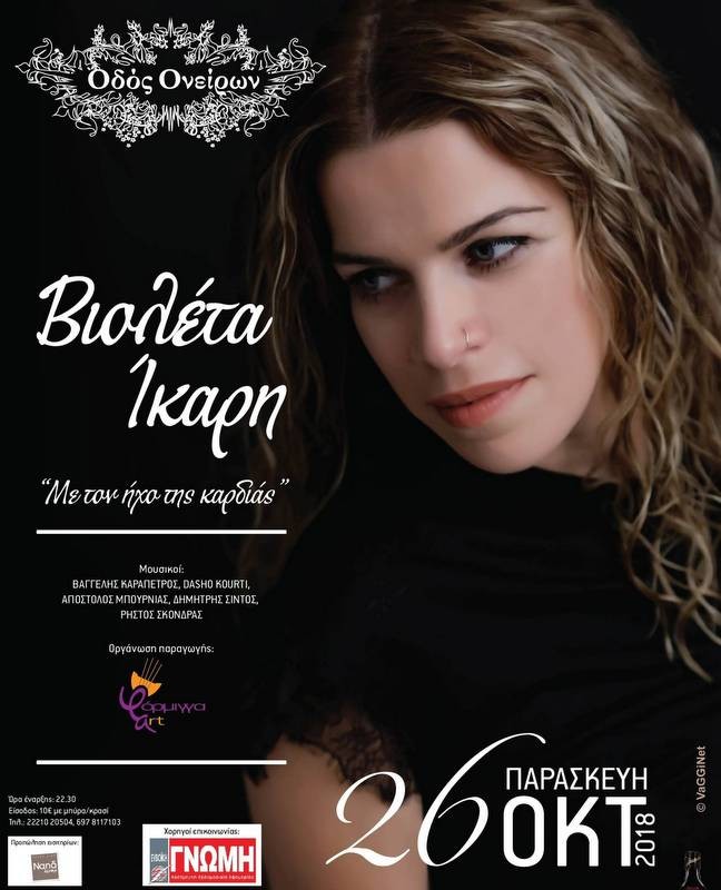 ΔΙΑΓΩΝΙΣΜΟΣ: Κερδίστε δυο διπλές προσκλήσεις για την Βιολέτα Ικαρη