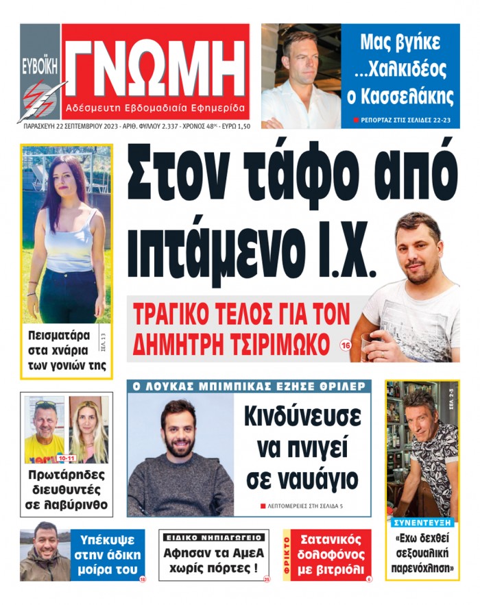 22 ΣΕΠΤΕΜΒΡΙΟΥ 2023