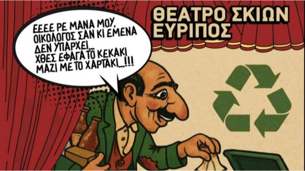 ΧΑΛΚΙΔΑ: Παράσταση καραγκιόζη με ελεύθερη είσοδο για παιδιά πολύτεκνων και ανέργων