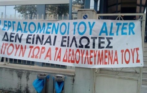 Αγωνία για τους εργαζόμενους στο ΑΛΤΕΡ