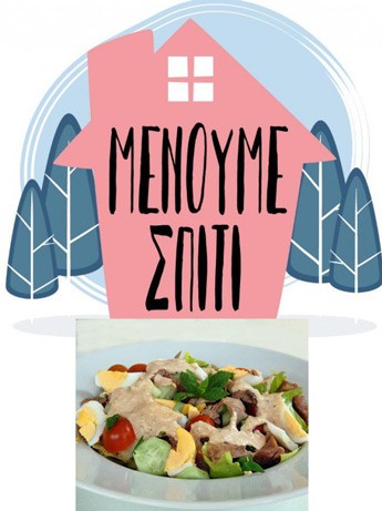 Μένουμε σπίτι και τρώμε το αρνάκι που περίσσεψε