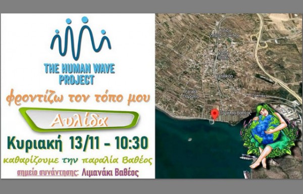 ΒΑΘΥ ΑΥΛΙΔΑΣ: Βαθύς καθαρισμός στην παραλία από εθελοντές