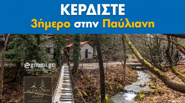 ΔΙΑΓΩΝΙΣΜΟΣ: Κερδίστε ένα τριήμερο σε παραδοσιακό ξενώνα στην καταπράσινη Παύλιανη