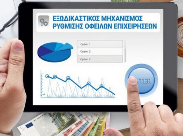 Διευρύνεται ο Εξωδικαστικός Μηχανισμός για διευθέτηση οφειλών