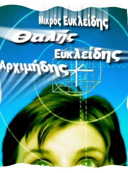 Η Μαθηματική Εταιρεία βραβεύει τους κορυφαίους