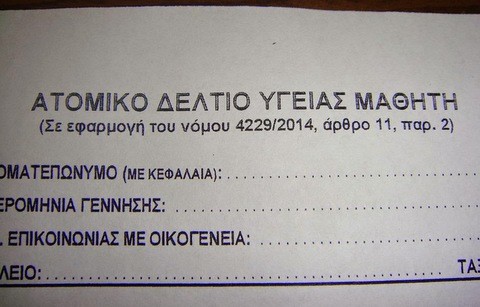 Απόδειξη αναλγησίας και αδιαφορίας το δελτίο υγείας των μαθητών