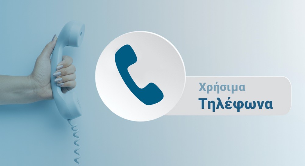 Τηλέφωνα άμεσης ανάγκης